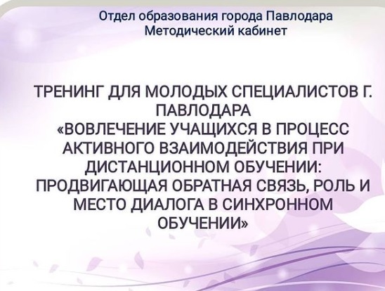 «Оқушыларды қашықтықтан оқытудағы белсенді өзара әрекеттесу үдерісіне тарту: кері байланысты насихаттау, синхронды оқытудағы диалогтың рөлі мен орны»