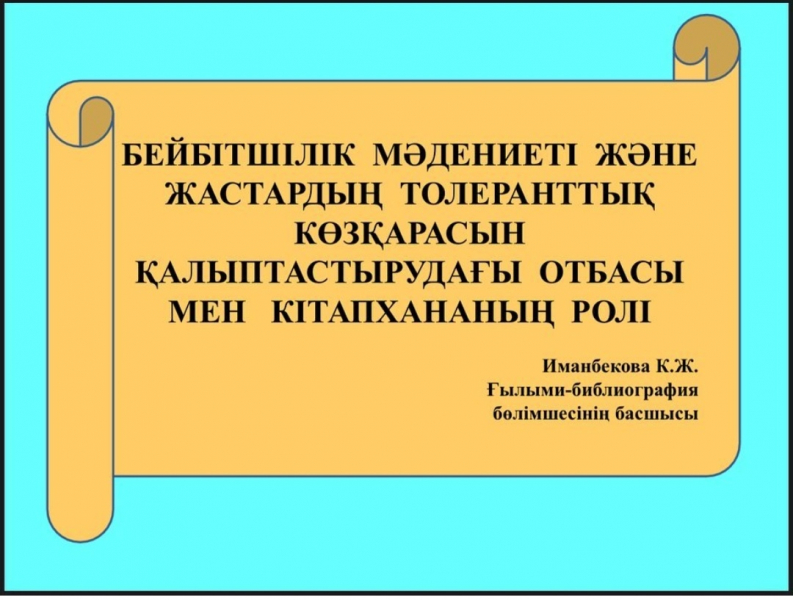 «16 - қараша халықаралық толеранттылық күні»