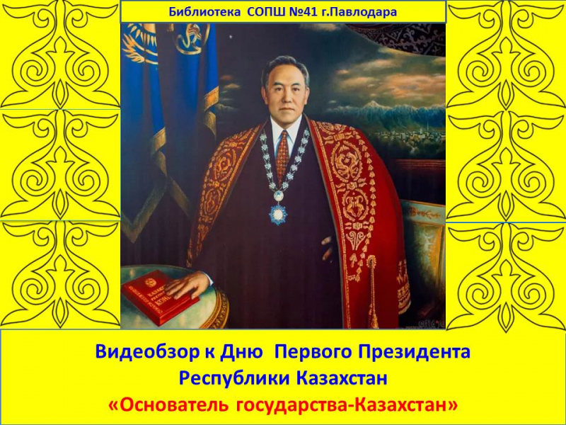 1 декабря- День Первого Президента Республики Казахстан «Основатель государства-Казахстан»