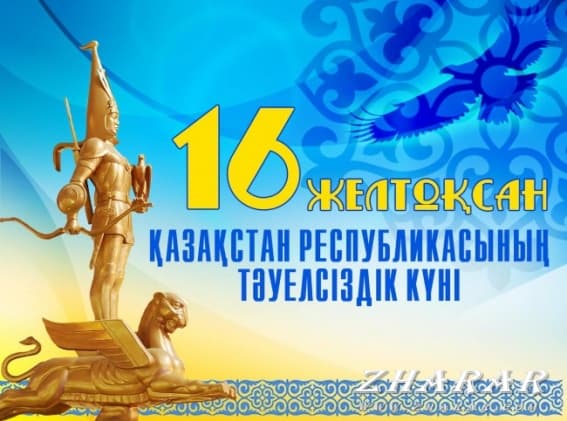 Тәуелсіздік күні құтты болсын!