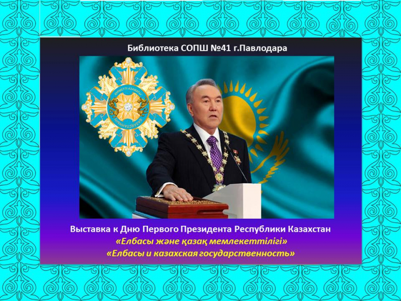 Қазақстан Республикасының Тұңғыш Президент күніне арналған  «Елбасы және қазақ мемлекеттілігі» виртуалды көрме