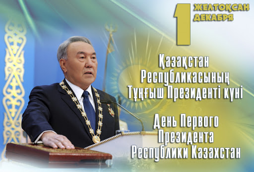 Қазақстан Республикасының Бірінші Президенті күні