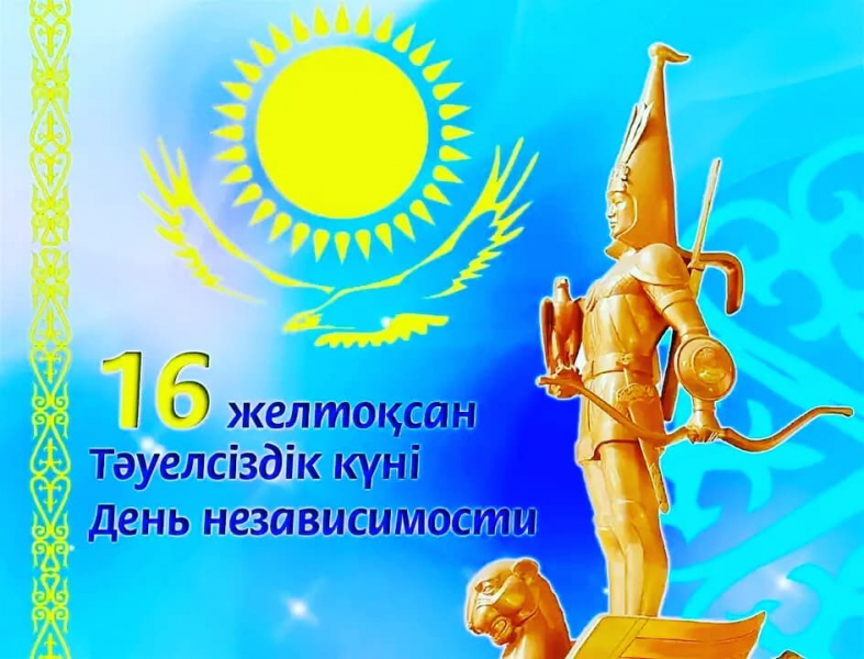 Қазақстан Республикасының Тәуелсіздік Күнімен құттықтаймыз!