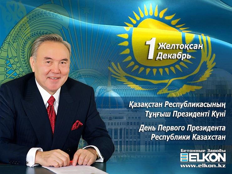 Қазақстан Республикасының тұңғыш Президенті күнімен құттықтаймыз!