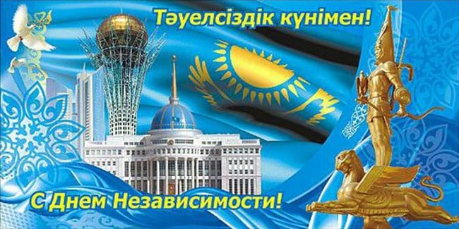 Қазақстан  Республикасының  тәуелсіздік  күні  құтты болсын!