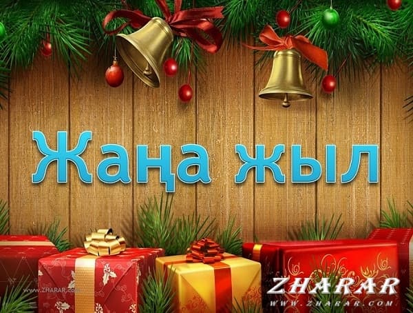 ПОЗДРАВЛЕНИЕ с НОВЫМ ГОДОМ!