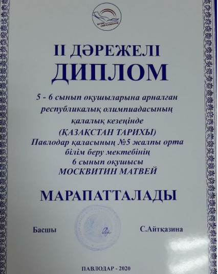 5-6 сыныптар арасында өткен қалалық пәндер олимпиадасында 6Д сынып оқушысы Москвитин Матвей тарихтан II орынға ие болды. Құттықтаймыз! 