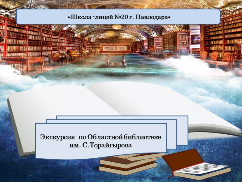 №20 лицей-мектебінде кітапханалық сабақ