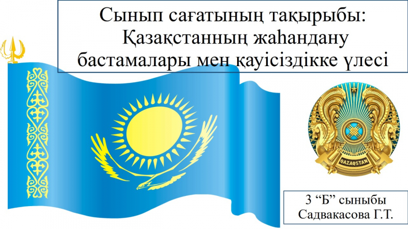 Қазақстанның жаһандану бастамалары мен қауіпсіздікке үлесі