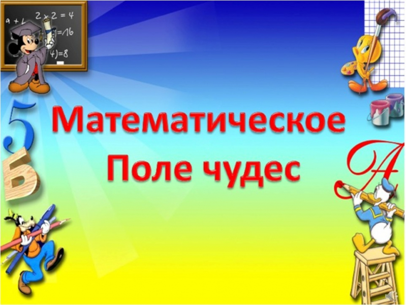 Внеклассное мероприятие в рамках недели математики в 9в классе