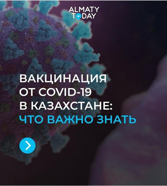 Вакцинация от Covid-19 в Казахстане что важно знать