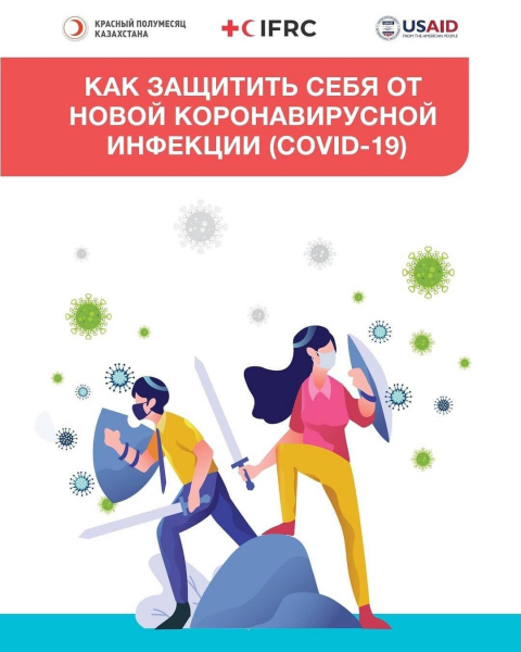 Как защитить себя от новой коронавирусной инфекции (COVID - 19)