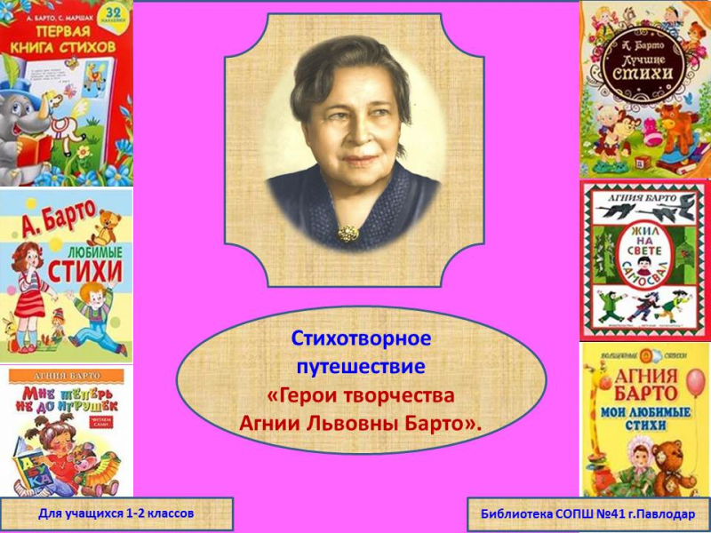 «Агния Львовна Барто кітаптарының  кейіпкерлері» поэтикалық саяхат