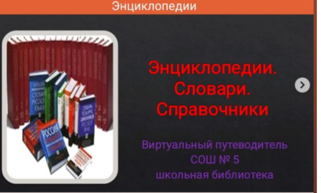 Интернет-кітапхана сабағы «Энциклопедиялар. Сөздіктер. Анықтамалық кітаптар» жоғары сыныптарға арналған