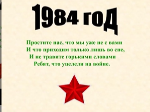 Ауғанстанда қаза тапқан павлодарлық интернационалист-жауынгерлерді еске алуға 1984 ж.