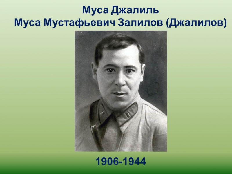 «МУСА ДЖАЛИЛЬ – КҮРЕСКЕР, БАТЫР» ВИРТУАЛДЫ КІТАП КӨРМЕСІ