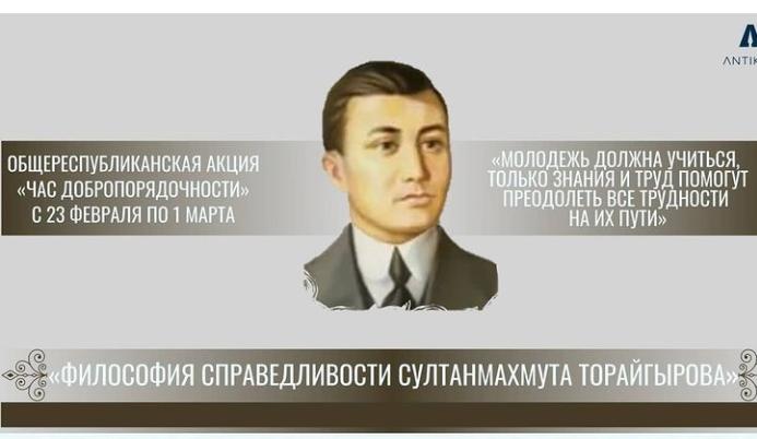 Агентством по противодействию коррупции выпущен очередной «Час добропорядочности» на тему «Философия справедливости Султанмахмута Торайгырова».