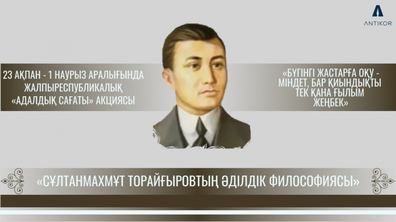 Сыбайлас жемқорлыққа қарсы іс-қимыл агенттігімен «Сұлтанмахмұт Торайғыровтың әділдік философиясы» тақырыбында кезекті адалдық сағаты өткізілді.