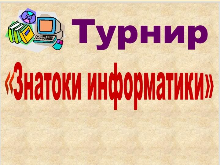 Сегодня в формате онлайн  прошёл турнир 