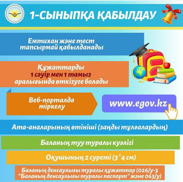 www.egov.kz порталы арқылы мектепке қабылдау