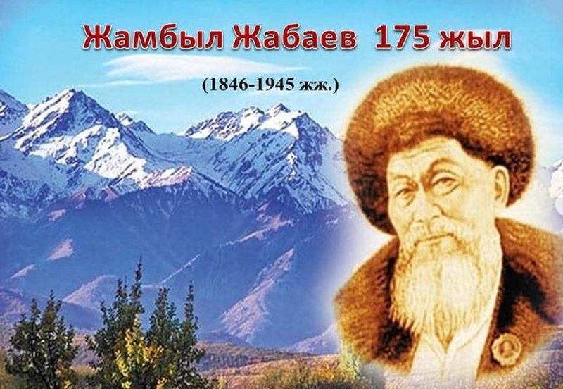 Жамбыл Жабаевтың туғанына 175 жыл