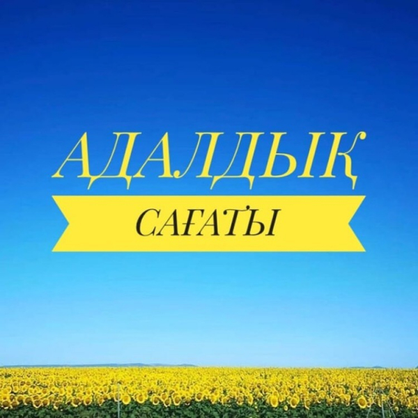 Адалдық сағаты