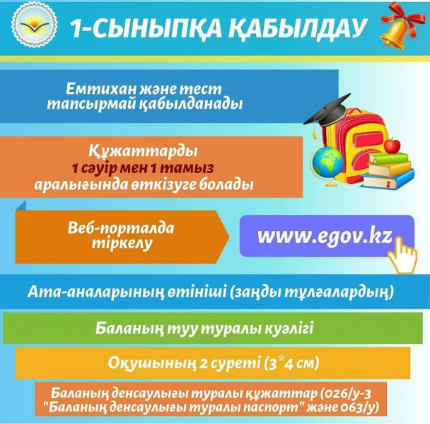 www.egov.kz порталы арқылы мектепке қабылдау алгоритмі