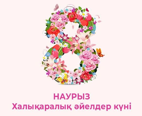 8 наурыз мерекесімен құттықтаймыз