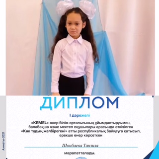 Шонбаева  Танзиля 1 дәрежелі диплом иегері