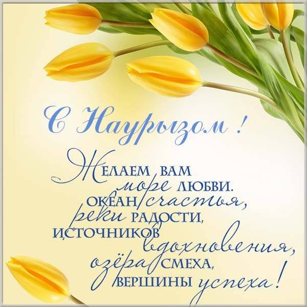 С Праздником Наурыз!