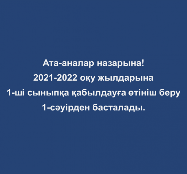 1-сыныпқа қабылдау туралы