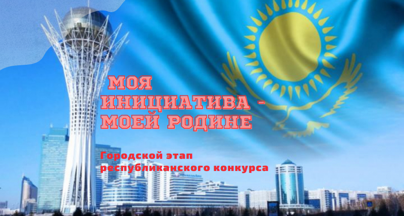 «Менің Отаныма – менің бастамам» республикалық шығармашылық жобалар байқауының қалалық кезеңінің қорытындысы