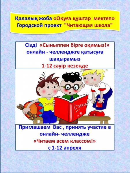 «Сыныппен бірге оқимыз!»  онлайн-челлендж