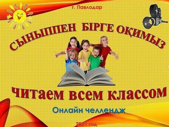 Онлайн челлендж