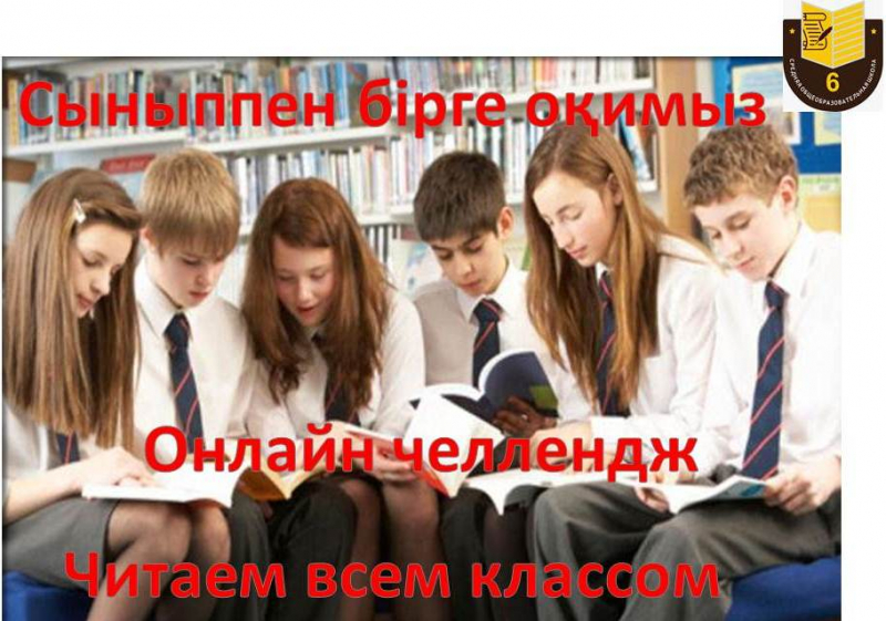 В рамках городского проекта «Читающая школа» наша школа запускает новый челендж «Читаем всем классом».