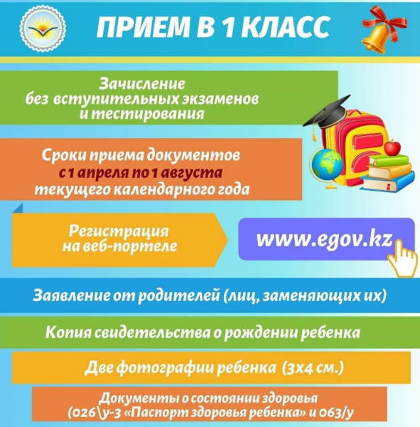 1-сыныпқа қабылдау