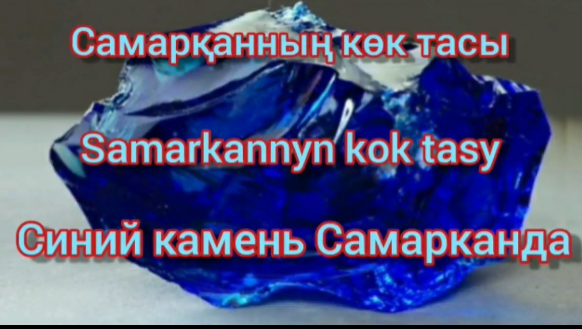 «Самарқанның көк тасы