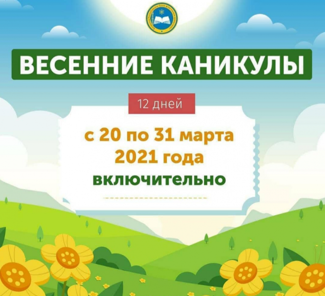 Көктемгі демалыс 