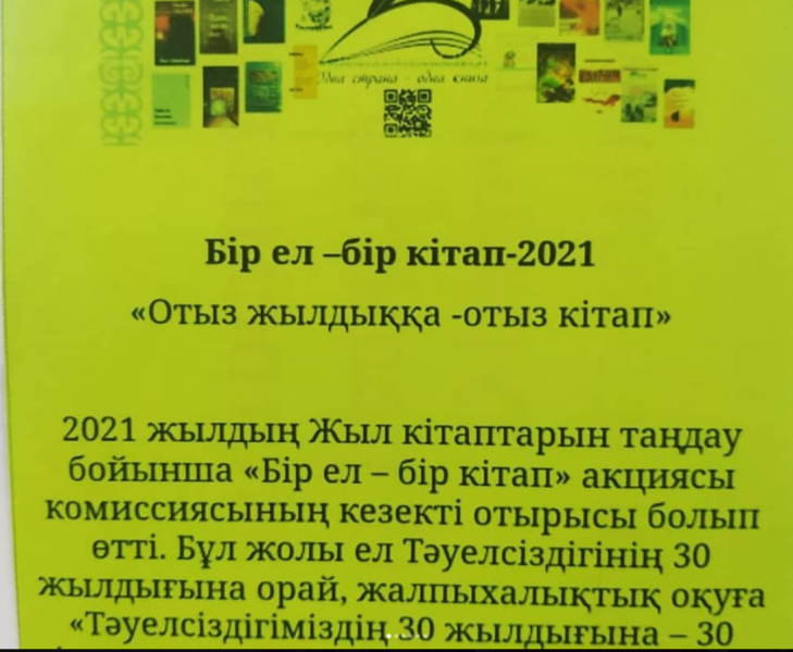 «Тәуелсіздігіміздің 30 жылдығына - 30 кітап» атты кітап көрмесі