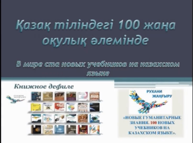 «Қазақ тіліндегі жүз жаңа оқулық әлемінде» атты кітап дефилесі