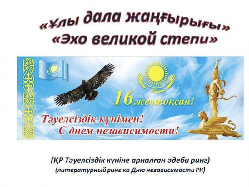 Қазақстанның Республикасының Тәуелсіздік күні – басты ұлттық мереке.