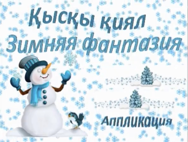 Қысқы қиял!!