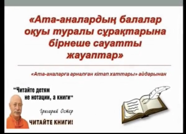 «Ата-аналардың балалар оқуы туралы сұрақтарына бірнеше сауатты жауаптарды» ұсынамыз.