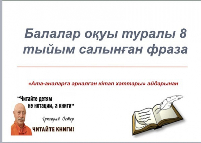 «Ата-аналарға арналған кітап хаттары» онлайн айдарын жалғастырамыз. Бүгінгі біздің тақырып – «Балалар оқуы туралы 8 тыйым салынған фраза»