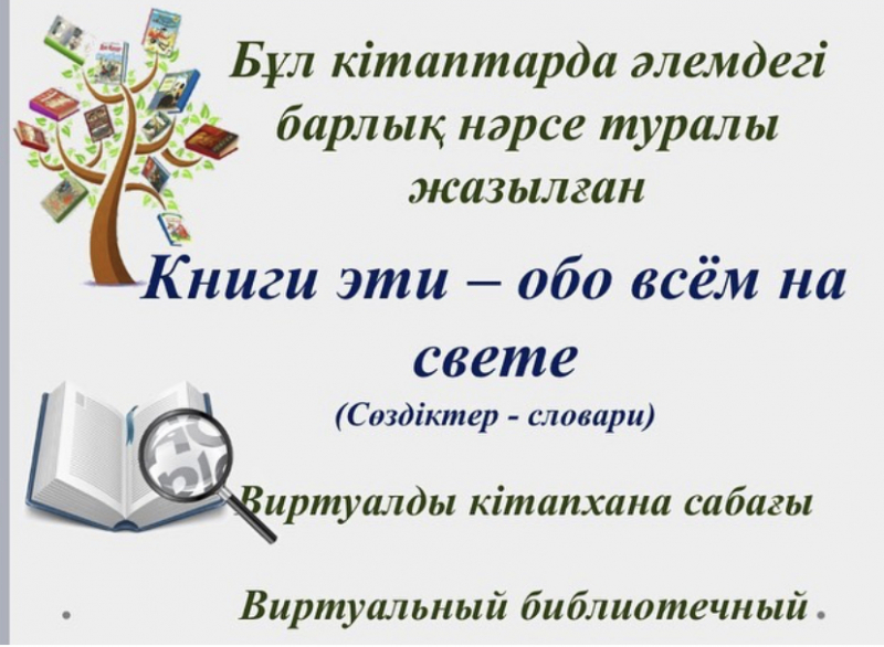 Виртуалды кітапхана сабағы