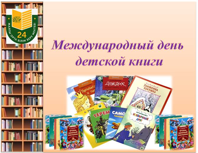 Международный день детской книги