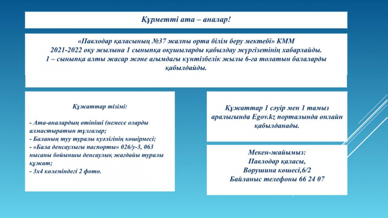 2021-2022 оқу жылына 1 сыныпқа оқушыларды қабылдау жүргізетінің хабарлайды.