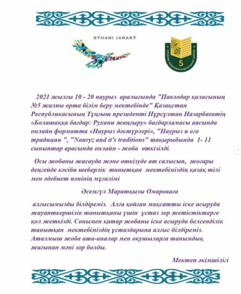 10-20 наурыз аралығында мектепте 1-11 сынып оқушылары арасында «Наурыз дустурлері», «Наурыз және оның дәстүрлері» «Наурыз дәстүрлері» онлайн жобасы жүзеге асырылды.