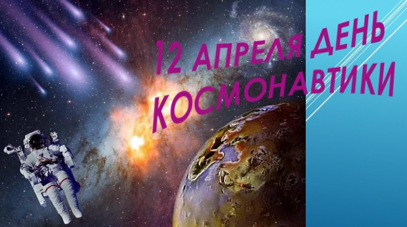 12 Сәуір космонавтар күні