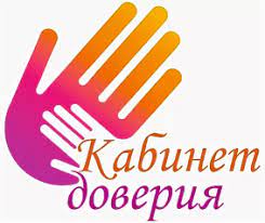 Кабинет доверия